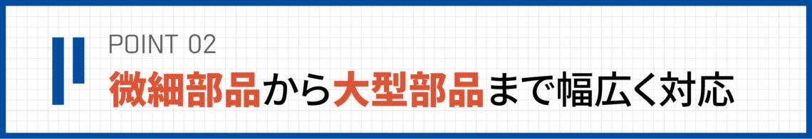当社の独自性　point2