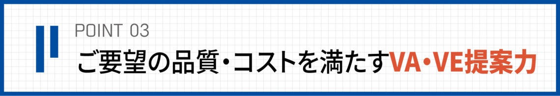 当社の独自性　point3