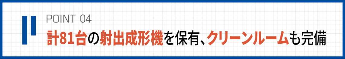 当社の独自性　point4