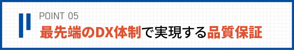 当社の独自性　point5