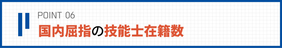 当社の独自性　point6