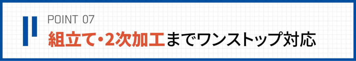 当社の独自性　point7